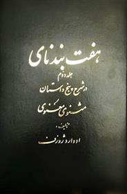 کتاب هفت بند نای (جلد ۲);