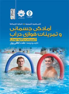 کتاب آمادگی جسمانی و تمرینات هوازی در آب