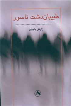 کتاب طبیبان دشت ناسور