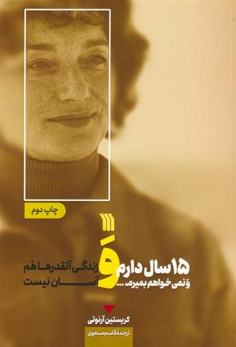 کتاب 15 سال دارم و نمی خواهم بمیرم...