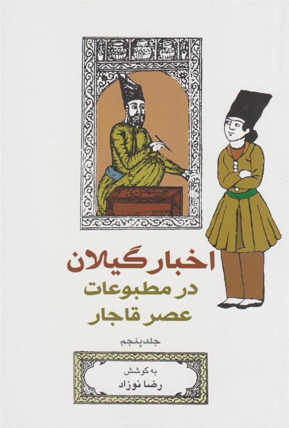 کتاب اخبار گیلان در مطبوعات عصر قاجار (جلد 5)