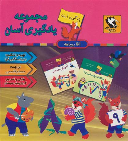 کتاب مجموعه یادگیری آسان آقا روباهه (9جلدی)