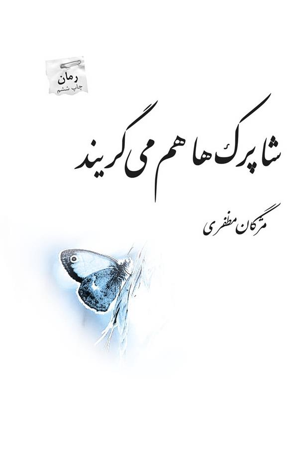 کتاب شاپرک ها هم می گریند