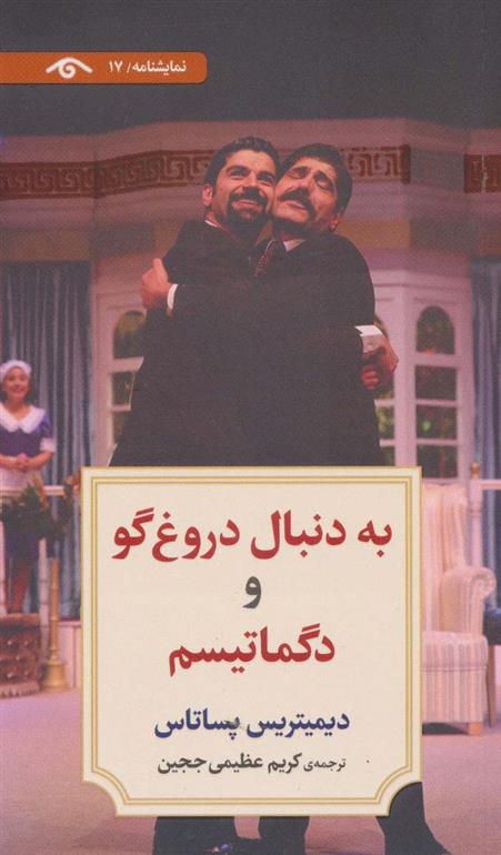 کتاب به دنبال دروغ گو و دگماتیسم