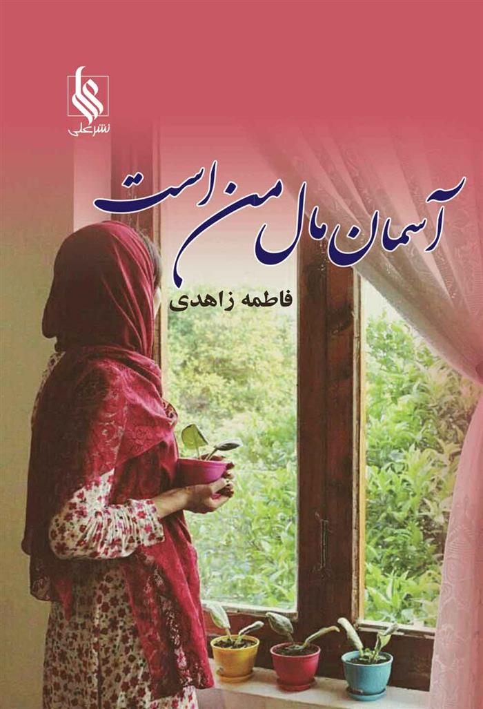 کتاب آسمان مال من است