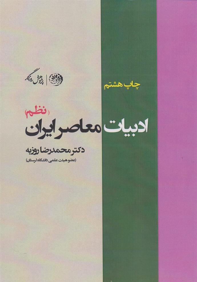 کتاب ادبیات معاصر ایران (نظم)