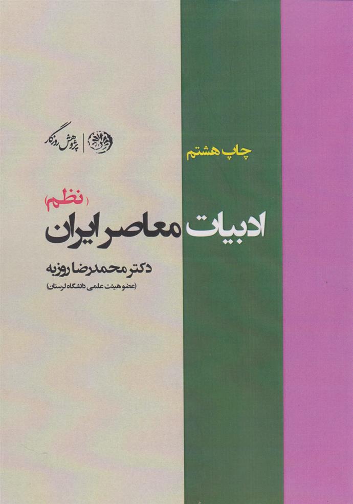 کتاب ادبیات معاصر ایران (نظم);