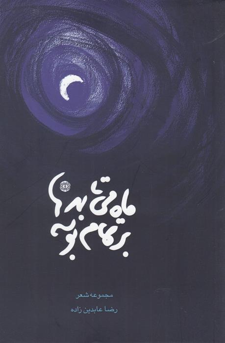 کتاب ماه می تابد بر تمام بوسه