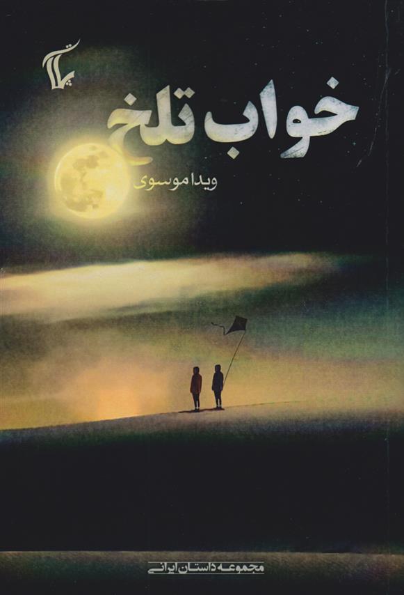 کتاب خواب تلخ