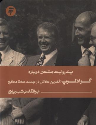 کتاب یک روایت معتبر درباره گوادلوپ : آخرین تلاش در جهت حفظ منافع