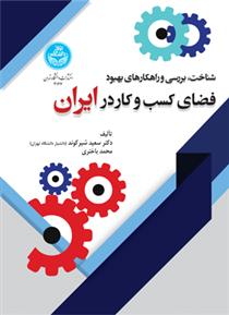 کتاب شناخت، بررسی و راهکارهای بهبود فضای کسب و کار در ایران;