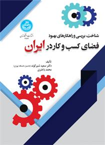 کتاب شناخت، بررسی و راهکارهای بهبود فضای کسب و کار در ایران