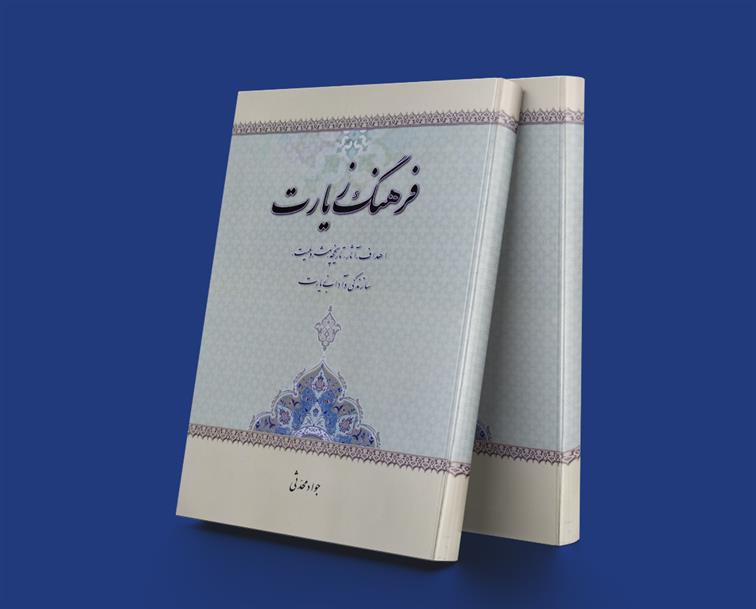 کتاب فرهنگ زیارت;