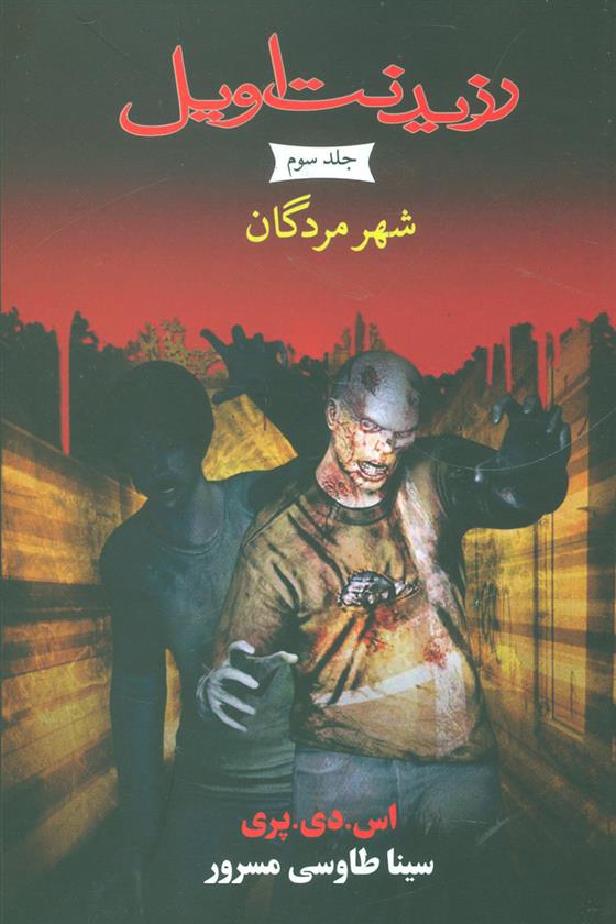 کتاب رزیدنت اویل 3