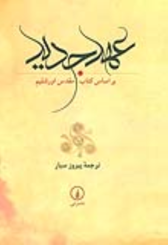 کتاب عهد جدید