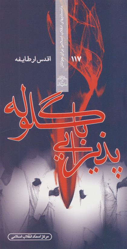 کتاب پذیرایی با گلوله