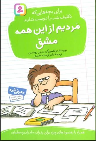 کتاب مردیم از این همه مشق