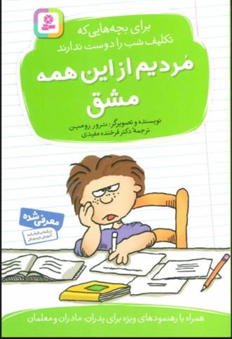 کتاب مردیم از این همه مشق;