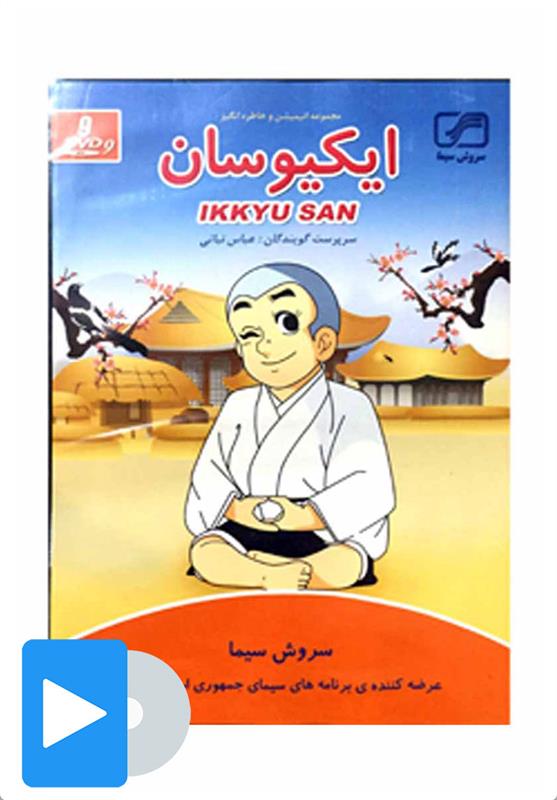 سریال ایکیو سان;