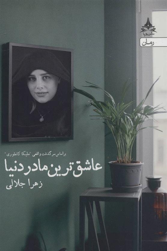 کتاب عاشق ترین مادر دنیا