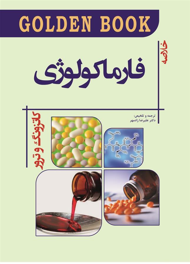 کتاب فارماکولوژی کاتزونگ و ترور