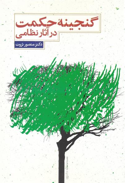 کتاب گنجینه حکمت در آثار نظامی