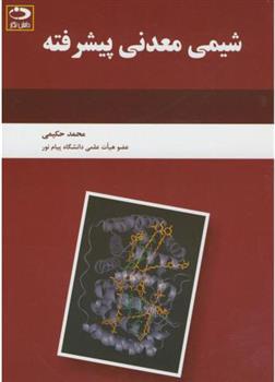 کتاب شیمی معدنی پیشرفته