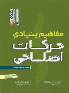 کتاب مفاهیم بنیادی حرکات اصلاحی