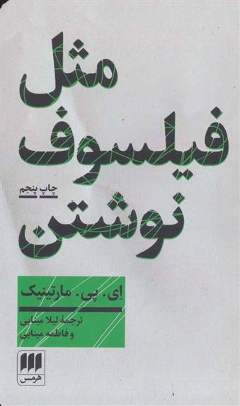 کتاب مثل فیلسوف نوشتن