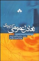 کتاب تعادل عمومی کاربردی