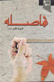 کتاب فاصله