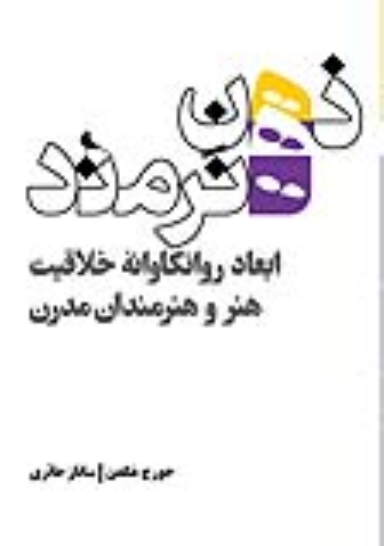 کتاب ذهن هنرمند