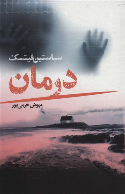 کتاب درمان