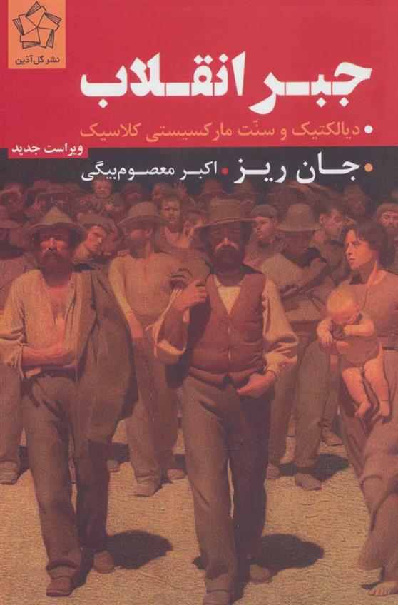 کتاب جبر انقلاب