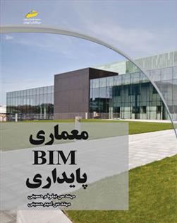 کتاب معماری BIM پایداری