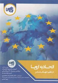 کتاب اتحادیه اروپا در نظم جهانی متغیر;