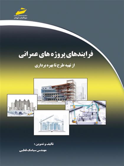 کتاب فرآیندهای پروژه های عمرانی