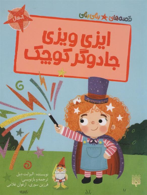 کتاب ایزی ویزی جادوگر کوچک