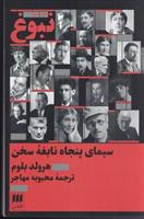 کتاب نبوغ : سیمای پنجاه نابغه سخن;