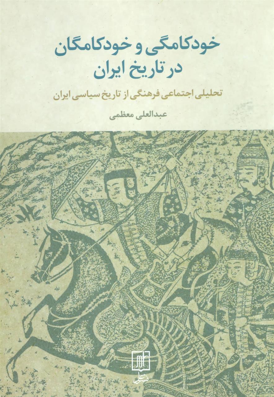 کتاب خودکامگی و خودکامگان در تاریخ ایران;