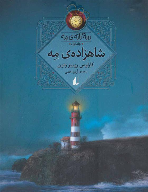 کتاب شاهزاده مه;