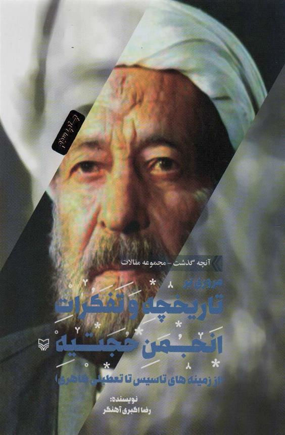 کتاب مروری بر تاریخچه و تفکرات انجمن حجتیه