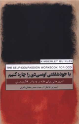 کتاب با خودشفقتی او‌سی‌دی را چاره کنیم