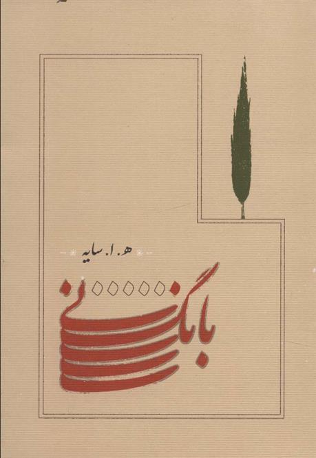 کتاب بانگ نی (جیبی)