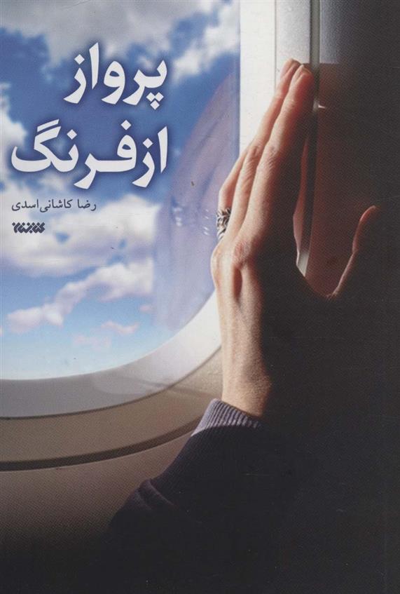 کتاب پرواز از فرنگ