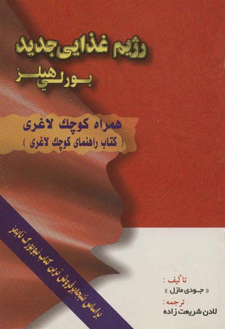 کتاب رژیم غذایی جدید بورلی هیلز