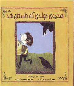 کتاب هدیه تولدی که داستان شد