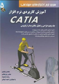 کتاب آموزش کاربردی نرم افزار CATIA - جلد پنجم;