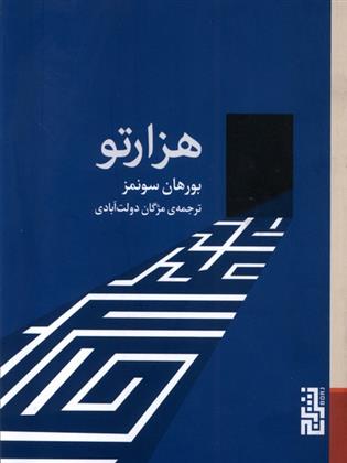 کتاب هزارتو;