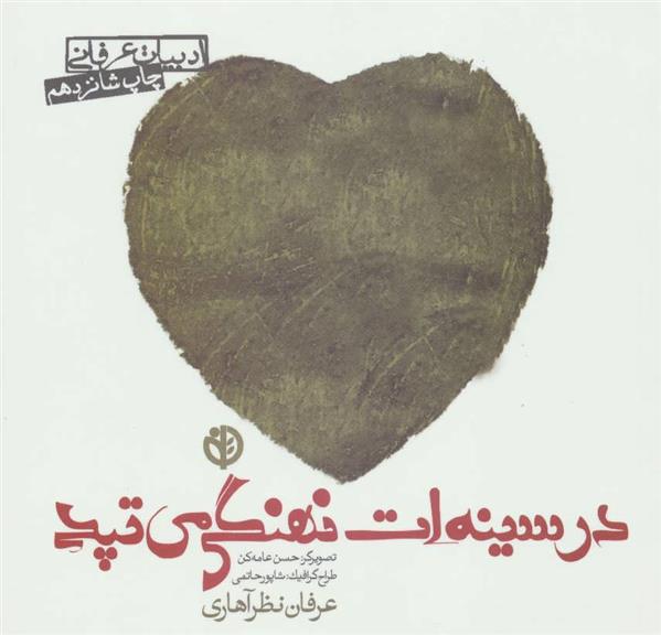 کتاب در سینه ات نهنگی می تپد